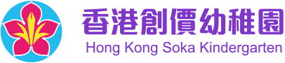 香港創價幼稚園 Hong Kong Soka Kindergarten